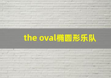 the oval椭圆形乐队